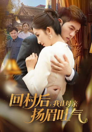 回村后，我让母亲扬眉吐气（69集）精彩热播短剧抢先看