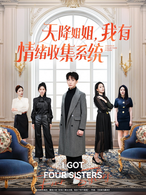 天降姐姐，我有情绪收集系统（80集）短剧大结局全集解锁