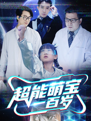 超能萌宝一百岁（50集）短剧合集通宵追更版
