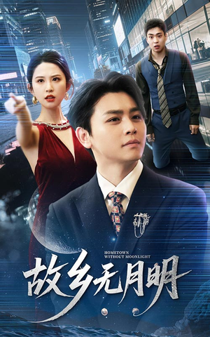 故乡无月明（50集）海量短剧免费看