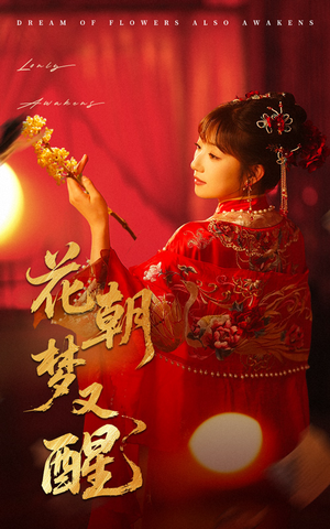 花朝梦又醒（35集）又一部超火短剧抢先看全集