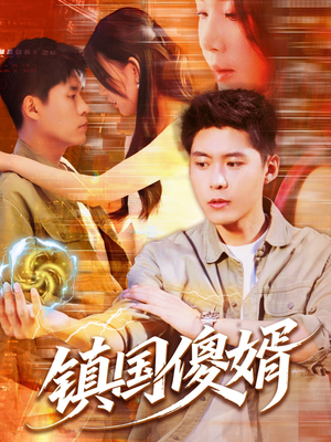 镇国傻婿（165集）好看短剧追不停