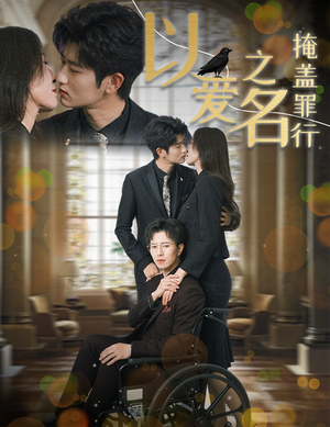 以爱之名掩盖罪行（50集）短剧演员排行榜