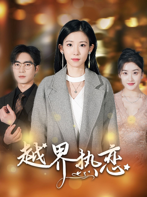 越界热恋（70集）短剧女演员排行榜