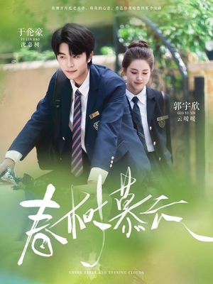 春树慕云（60集）免费短剧看全集