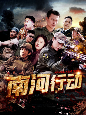 南河行动（51集）短剧流畅播放免费看