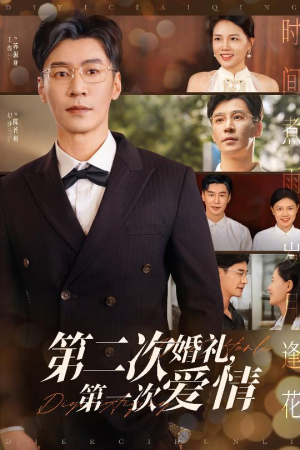 第二次婚礼第一次爱情（44集）无需掏钱整部剧免费看短剧
