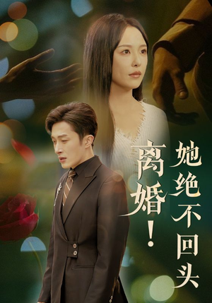 离婚她绝不回头（51集）好看又上头的短剧来了