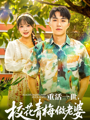 重活一世,校花青梅做老婆(80集) 重活一世,校花青梅做老婆(80集)火爆短剧精彩片段