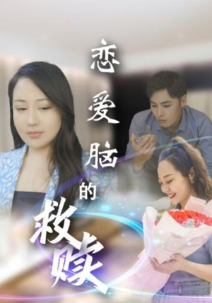 恋爱脑的救赎（24集）超好看古装短剧