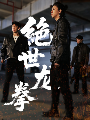 绝世龙拳（32集）全网独播短剧免费看
