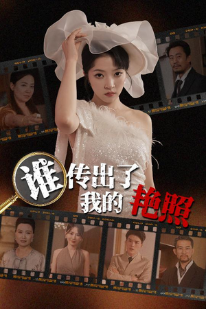 谁传出了我的Y照（50集）热播短剧抢先看大结局