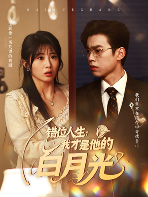 错位人生：我才是他的白月光（101集）短剧结局篇全集直通