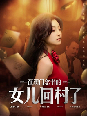 在澳门念书的女儿回村了（76集）短剧在哪个平台看