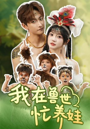 我在兽世忙养娃（70集）短剧热播精彩片段