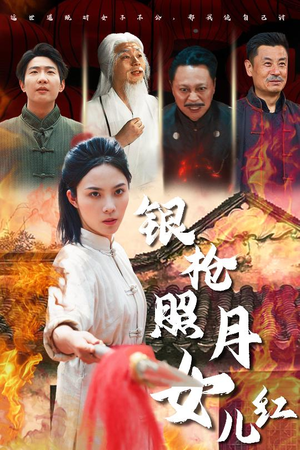 银枪照月女儿红（43集）好看又上头的短剧太解气了