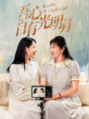吾心自有光明月（45集）经典回顾短剧免费看