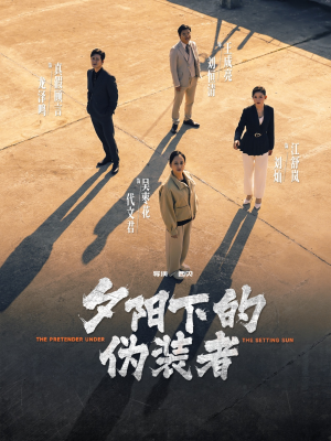 夕阳下的伪装者（47集）无需会员短剧轻松看