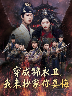 穿成锦衣卫，我来抄家你莫悔（77集）短剧全集高清完整版