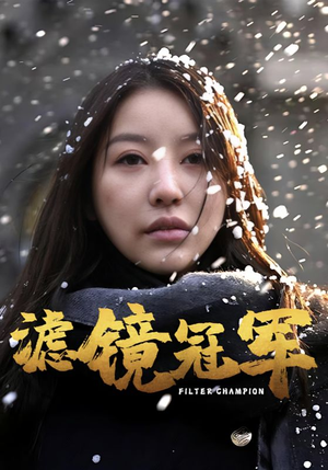 滤镜冠军（32集）千万短剧流量抢先看