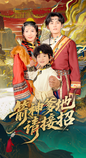 箭神爹地请接招(70集) 箭神爹地请接招(70集)全网独播短剧免费看