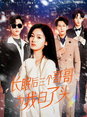 长眠后三个哥哥为我白了头（33集）最新热剧短剧免费看