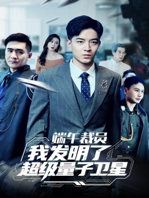 端午裁员我发明了超级量子卫星（54集）重生题材短剧全集免费的平台