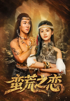 蛮荒之恋（71集）超好看短剧抢先看