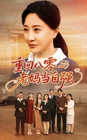 重回八零老妈当自强（60集）短剧热播抢先看