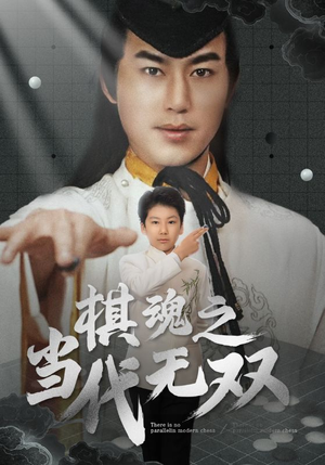 棋魂之当代无双（88集）精彩短剧持续更新