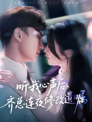 听我心声后齐总连夜修改遗嘱（98集）随时随地想看就看短剧