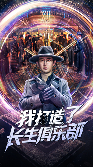我打造了长生俱乐部（71集）全网最快更新短剧免费看