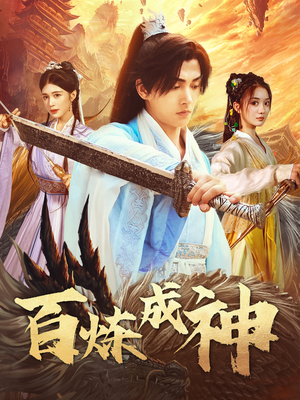 百炼成神（93集）终于迎来免费看短剧的福利