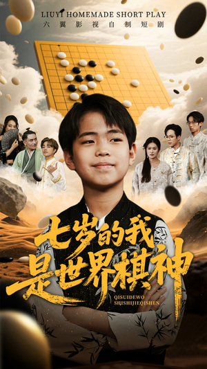 七岁的我是世界棋神（64集）热门正能量短剧推荐