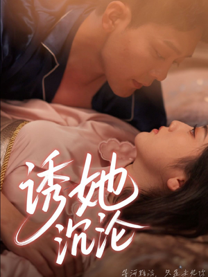 诱她沉沦（66集）火爆短剧来袭抢先看