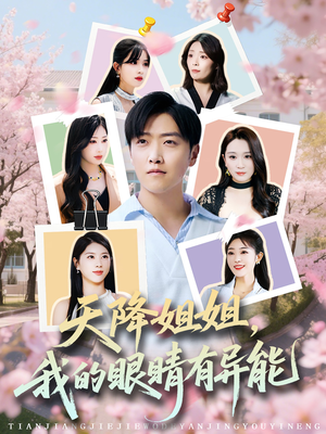 天降姐姐，我的眼睛有异能（73集）短剧全剧终在线连看