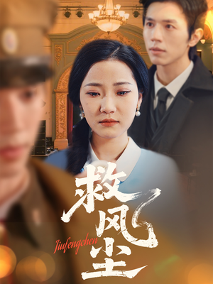 救风尘（80集）大结局直达的短剧推荐