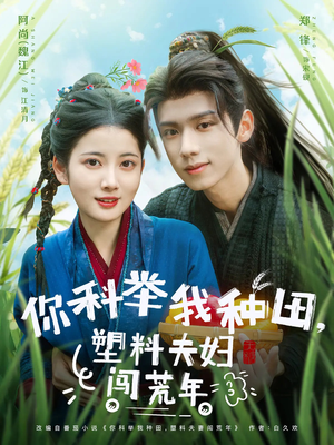你科举我种田塑料夫妇闯荒年（79集）在线看短剧全集免费看