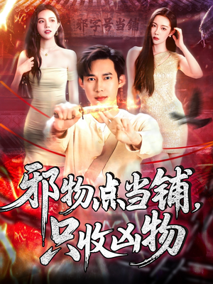 邪物点当铺，只收凶物（119集）好看的短剧来了