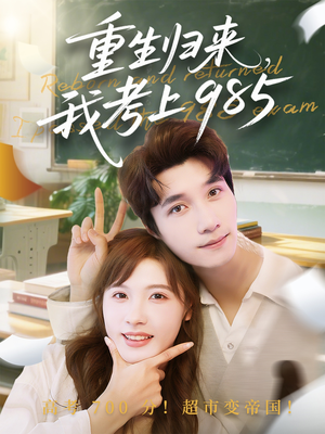 重生归来我考上985（70集）短剧全集免费观看