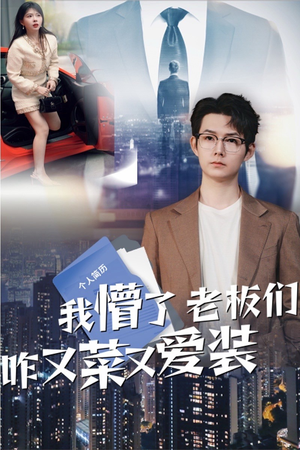 我懵了老板们咋又菜又爱装（49集）无需充值短剧尽情看
