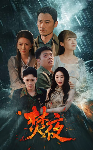 焚夜（60集）火爆短剧热播中
