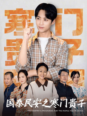 国泰民安之寒门贵子（60集）真的太好看了短剧推荐