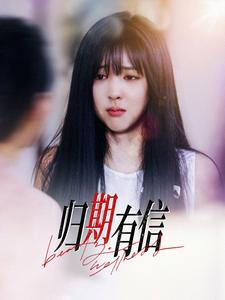 归期有信（35集）火爆短剧抢先看