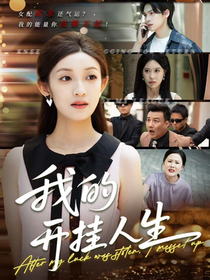 3分重生后我重启人生系统(47集) 3分重生后我重启人生系统(47集)全集短剧都可以免费看