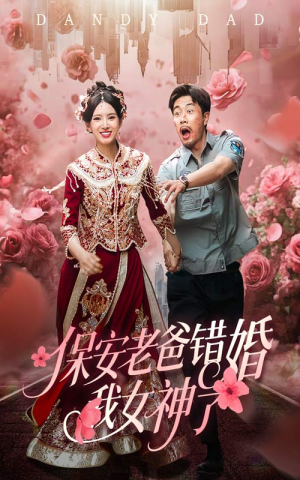 保安老爸错婚我女神了（70集）爱上这部短剧推荐给你们