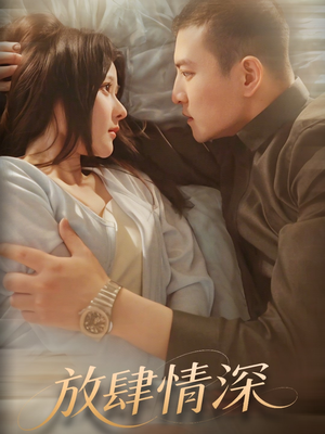 放肆情深（57集）好看又上头的红果短剧