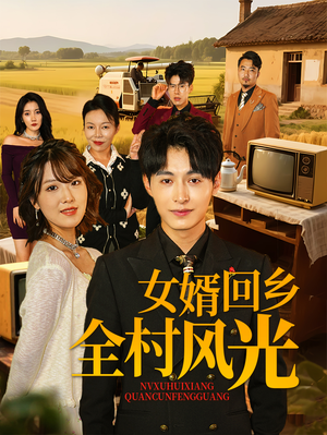 女婿回乡全村风光（69集）精彩短剧抢先看