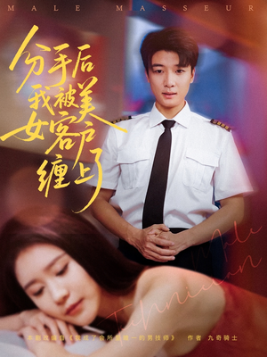 分手后我被美女客户缠上了（78集）零花钱看整部短剧的优质平台