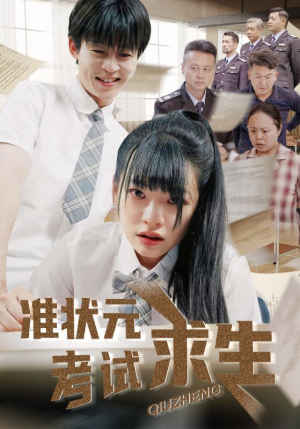 准状元考试求生（57集）一起看短剧下集更精彩
